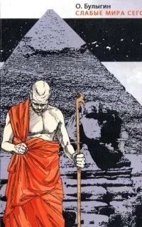 Слабые мира сего - Олег Булыгин