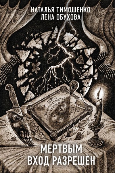 постер аудиокниги Мёртвым вход разрешён - Лена Обухова, Наталья Тимошенко
