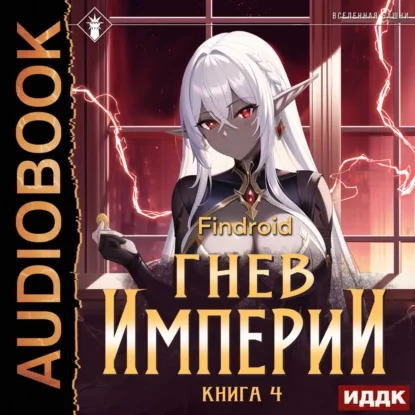 постер аудиокниги Гнев Империи. Книга 4 - Findroid