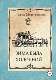 постер аудиокниги Зима была холодной - Милоградская Галина