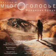 постер аудиокниги МногоГолосье. Фредерик Браун