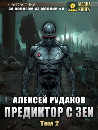 постер аудиокниги За пологом из молний 5. Предиктор с Зеи. Том 2