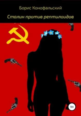 постер аудиокниги Сталин против рептилоидов