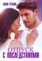 постер аудиокниги Отпуск с последствиями - Юлия Резник