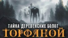 постер аудиокниги Торфяной