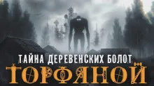постер аудиокниги Торфяной