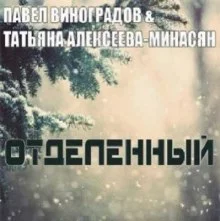 постер аудиокниги Отделенный
