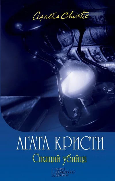 постер аудиокниги Спящее убийство - Агата Кристи