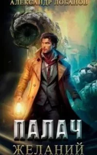 постер аудиокниги Мир Веры 2. Палач желаний - Александр Лобанов