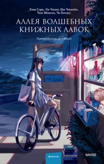 Аллея волшебных книжных лавок. Сборник