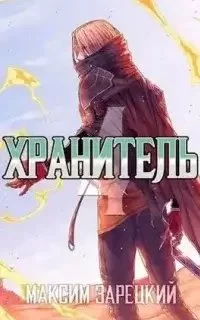 постер аудиокниги Хранитель. Книга 4 - Максим Зарецкий