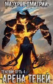 Теневой путь 4 Арена теней - Дмитрий Мазуров