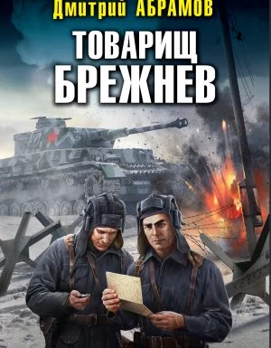 постер аудиокниги Товарищ Брежнев 1. Большой Сатурн - Дмитрий Абрамов