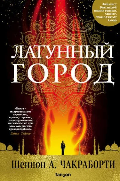 постер аудиокниги Латунный город - Шеннон А. Чакраборти