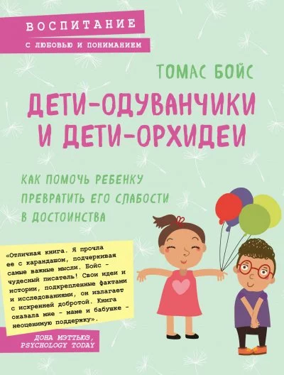 постер аудиокниги Дети-одуванчики и дети-орхидеи - Томас Бойс