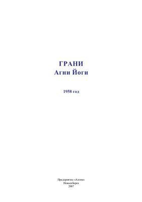 постер аудиокниги Грани Агни Йоги 1958 - Борис Абрамов
