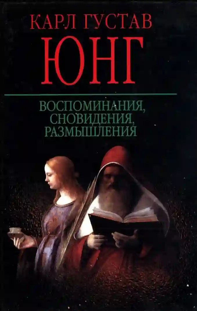 Воспоминания, сновидения, размышления