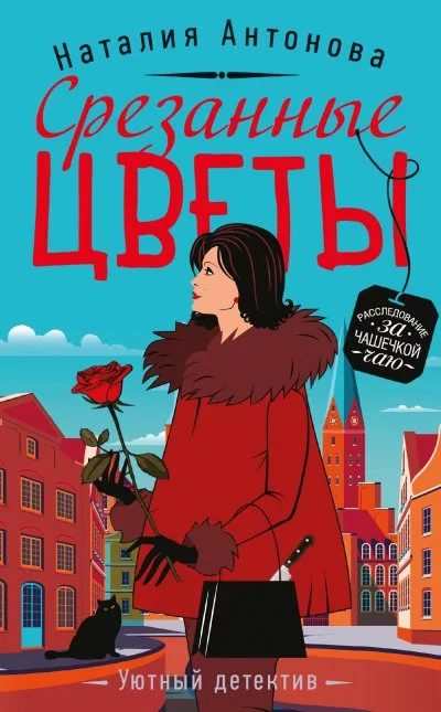 постер аудиокниги Срезанные цветы - Наталия Антонова