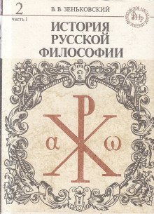 постер аудиокниги История русской философии. Том 2