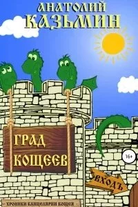 постер аудиокниги Канцелярия Кощея 2. Град Кощеев - Анатолий Казьмин