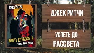 постер аудиокниги Успеть до рассвета - Ритчи Джек