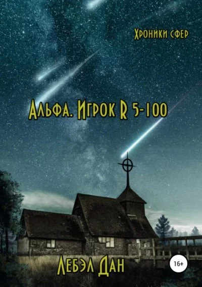 постер аудиокниги Альфа. Игрок R 5-100 - Дан Лебэл