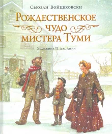 постер аудиокниги Рождественское чудо мистера Туми