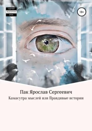 Камасутра мыслей, или Правдивые истории - Ярослав Пак
