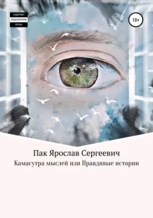 постер аудиокниги Камасутра мыслей, или Правдивые истории - Ярослав Пак