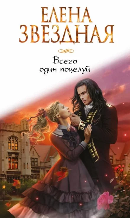постер аудиокниги Всего один поцелуй - Елена Звёздная