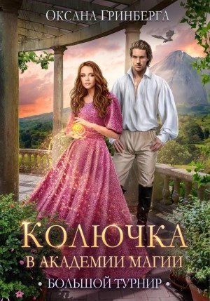 постер аудиокниги Большой Турнир - Оксана Гринберга