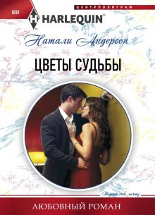 постер аудиокниги Цветы судьбы