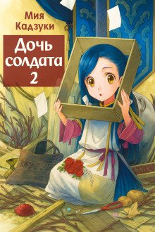 постер аудиокниги Дочь солдата 2