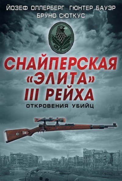 постер аудиокниги Снайперская «элита» III Рейха. Откровения убийц - Йозеф Оллерберг, Бруно Сюткус, Гюнтер Бауэр
