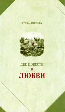 постер аудиокниги Две повести о любви