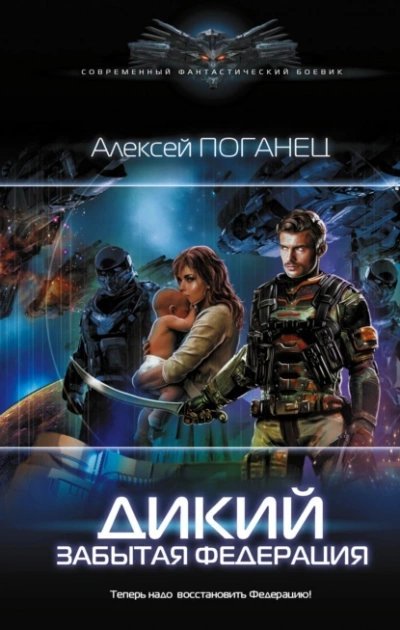 постер аудиокниги Забытая федерация - Алексей Поганец