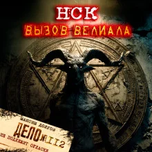 постер аудиокниги НСК дело №112. Вызов Велиала