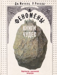 постер аудиокниги Феномены книги чудес