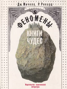 постер аудиокниги Феномены книги чудес