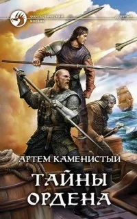 постер аудиокниги Девятый 6. Тайны ордена - Артем Каменистый