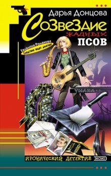 постер аудиокниги Созвездие жадных псов