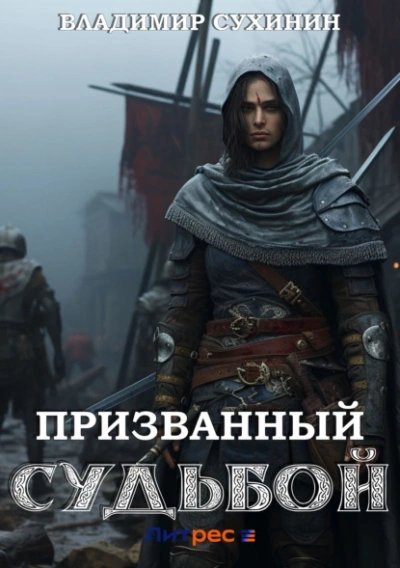 постер аудиокниги Два в одном 7. Призванный Судьбой - Владимир Сухинин