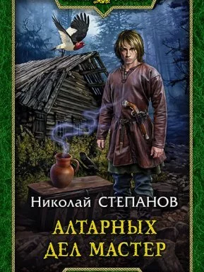 постер аудиокниги Алтарный маг 4. Алтарных дел мастер- Николай Степанов