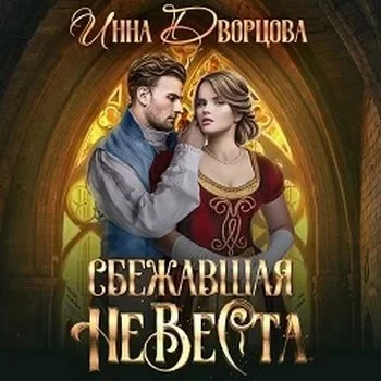 постер аудиокниги Империя Илинай. Мир Эйдена 2. Сбежавшая невеста - Инна Дворцова
