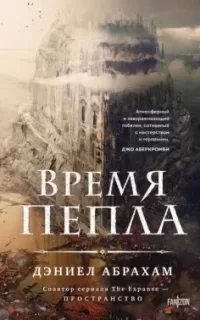 постер аудиокниги Китамар 1. Время пепла - Дэниел Абрахам