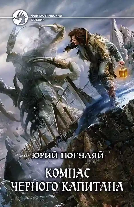 постер аудиокниги Компас черного капитана