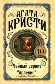 постер аудиокниги Чайный сервиз «Арлекин»