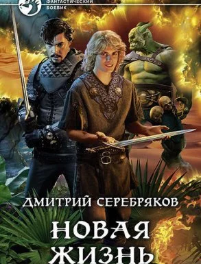 постер аудиокниги Новая жизнь 1. Новая жизнь - Дмитрий Серебряков