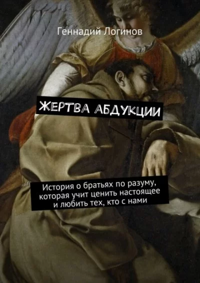 постер аудиокниги Жертва абдукции - Геннадий Логинов
