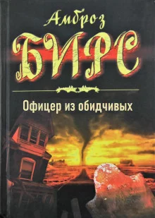 постер аудиокниги Офицер из обидчивых